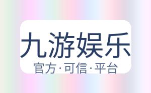九游娱乐 配图