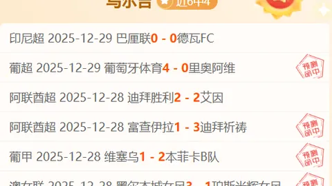 战势如虹，5胜4佳绩！精准策略，今日赛事稳如磐石！